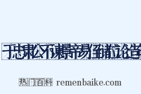 于忠肃公不谏景帝易侄储位论造句是什么意思的图片